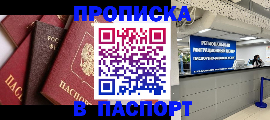 прописка штамп в Жукове